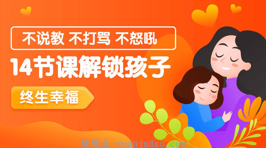 14节课解锁孩子终生幸福能力 