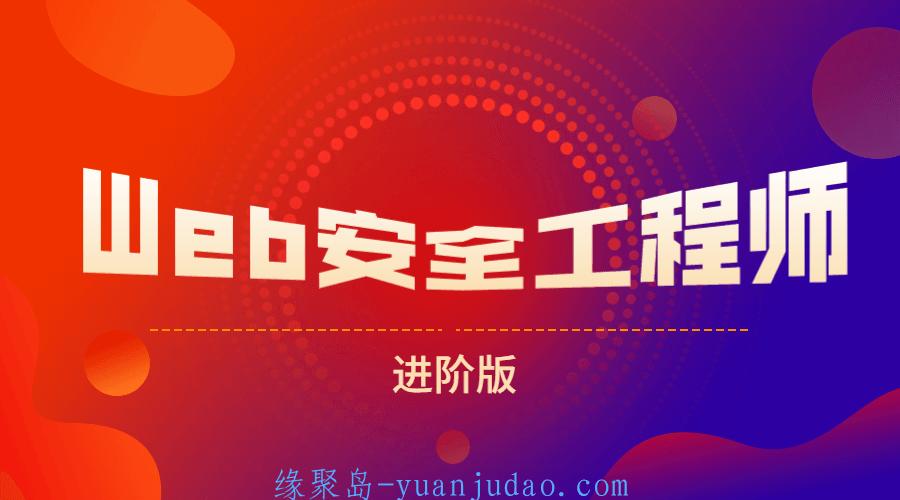 <strong>网易</strong>web安全工程师进阶版 