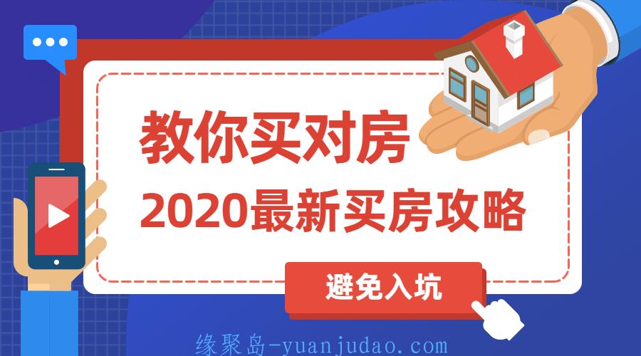 2020买房攻略：教你买对房 