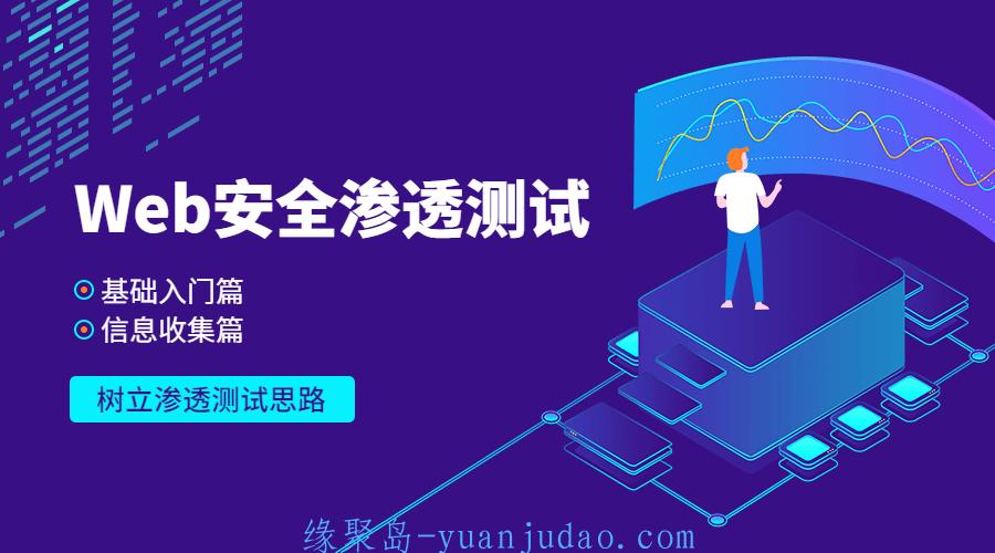 Web安全基础入门+信息收集篇 