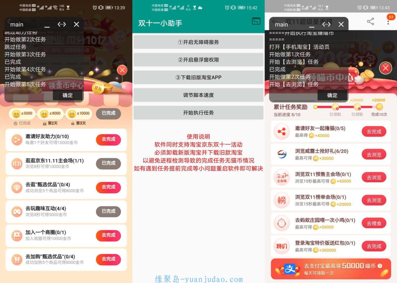 “双十一助手v1.0”安卓版，自动做任务神器