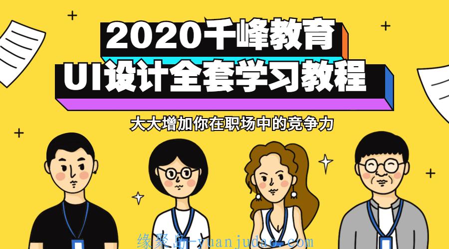 2020千峰教育UI设计全套教程，快速成为UI设计师