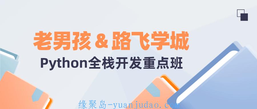 老男孩路飞学城Python全栈开发重点班课程