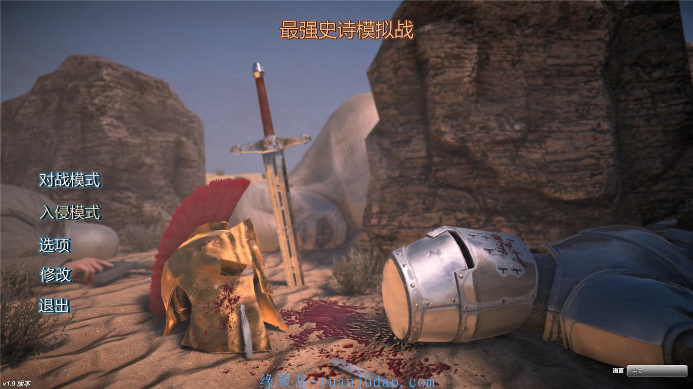 《<strong>史诗战争</strong>模拟器》v1.9中文版 