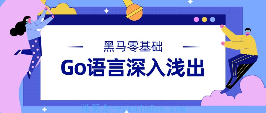 黑马Go语言基础深入浅出讲解