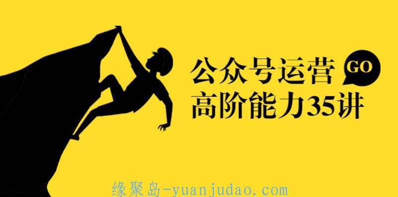 公众号运营35讲：从入门到精通 