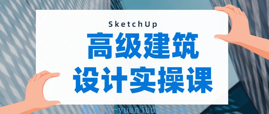 SketchUp建模：做出曲面模型 