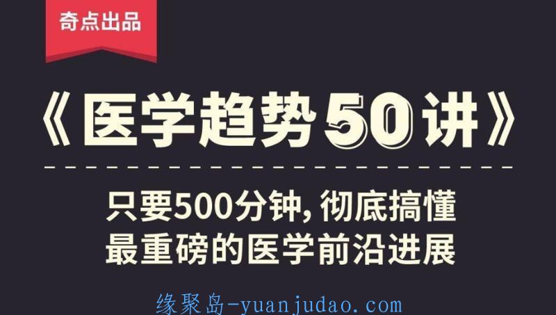 奇点医学：医学趋势50讲 