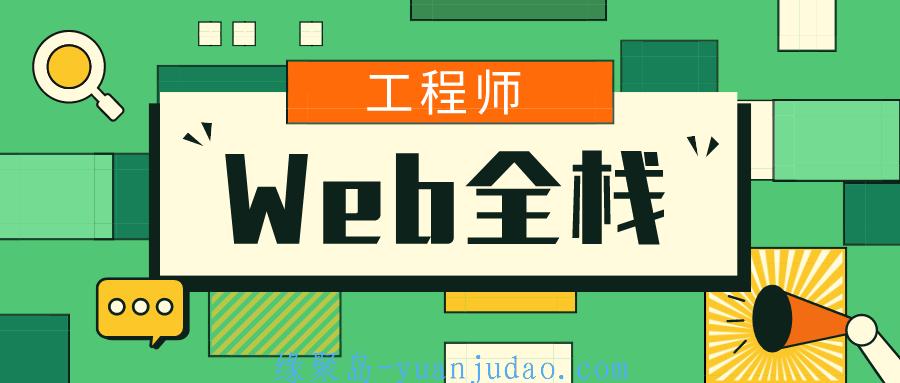爪哇教育Web全栈工程师班 