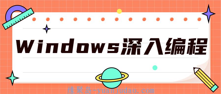 Windows深入编程全集课程 
