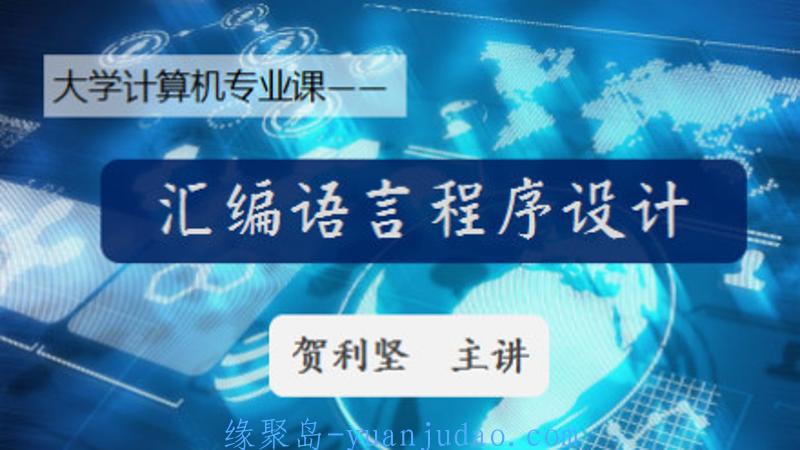 计算机汇编语言程序设计 