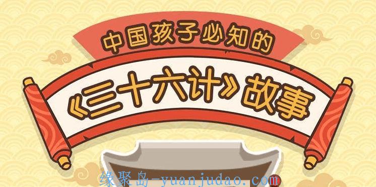 给孩子的《三十六计》历史故事 
