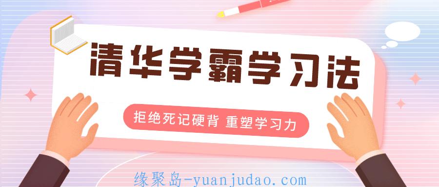 清华学霸学习法：拒绝死记硬背 