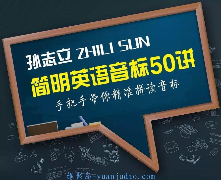 孙志立简明英语音标50讲 