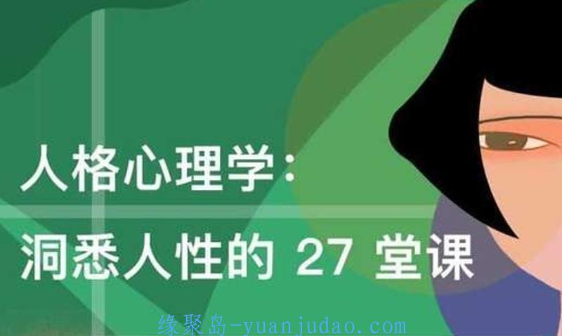 人格心理学：洞悉人性27堂课 