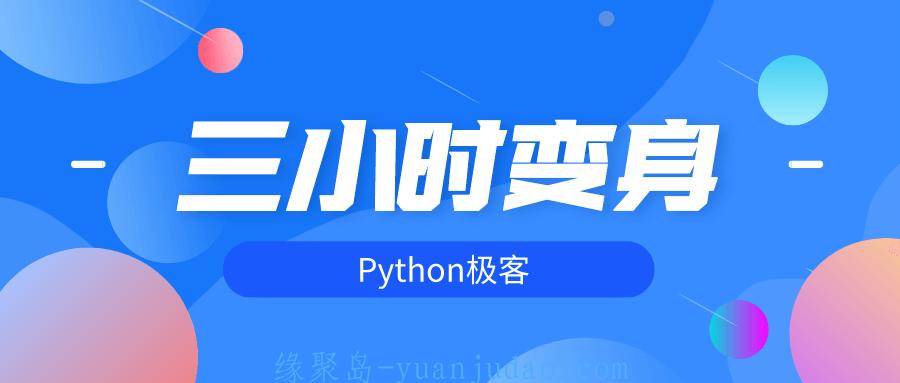 三小时变身python极客 