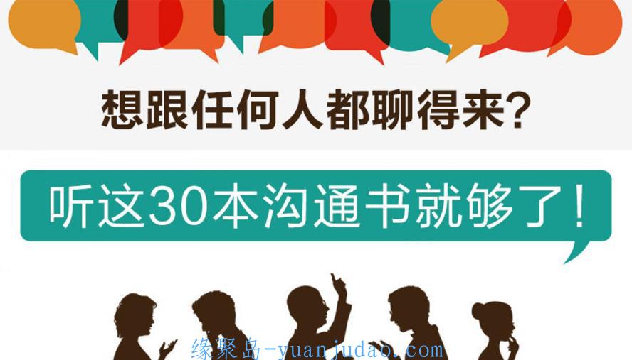 听这30本书跟任何人都聊得来 