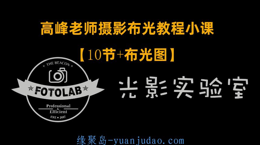 高峰老师摄影专业布光教程 