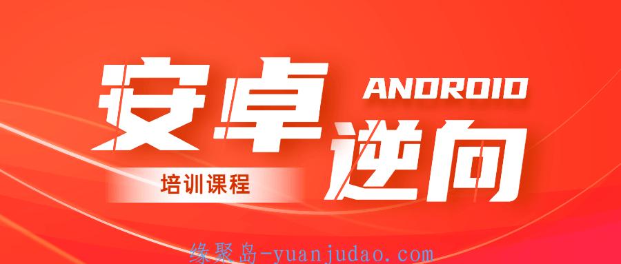 2020年安卓逆向系统培训课程 