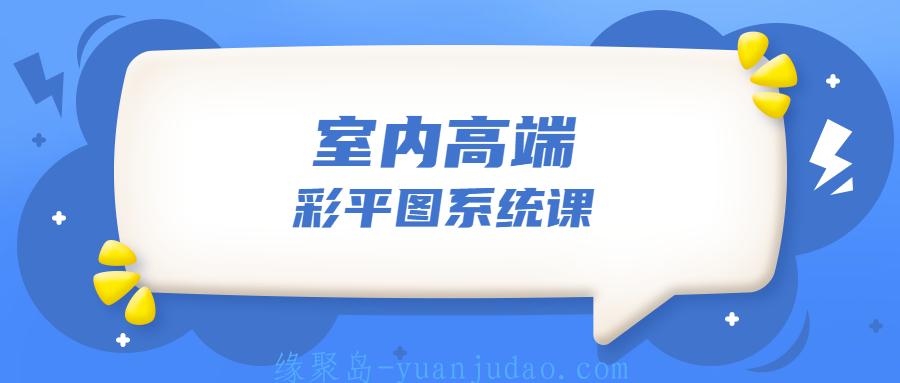 设计师必学的彩平表现6堂课 
