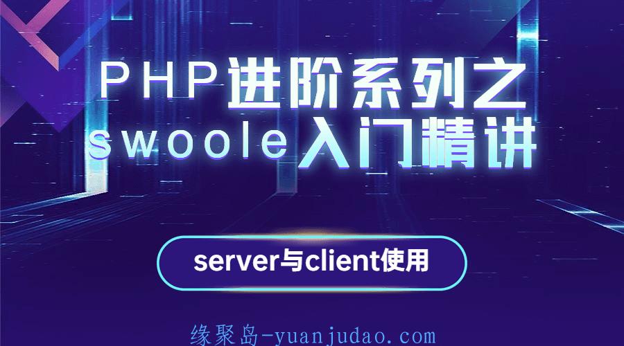 PHP进阶系列之swoole入门精讲 