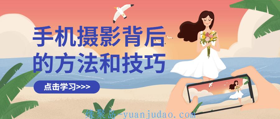手机摄影背后的方法和技巧 