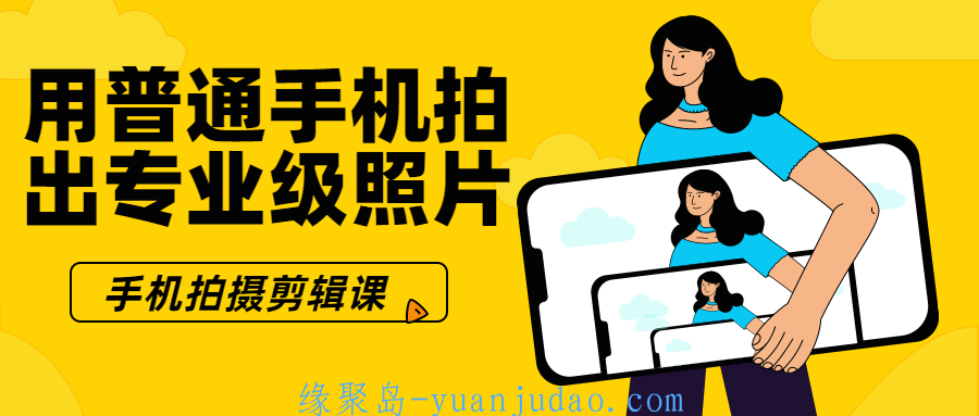 用普通手机拍出专业级照片 