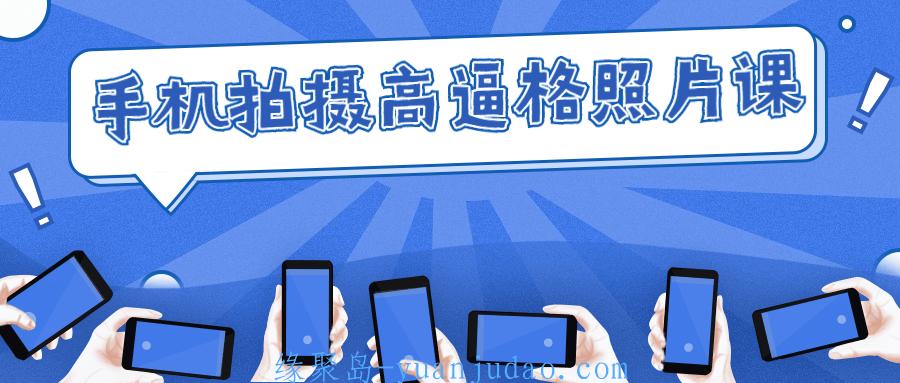 手机拍摄高逼格照片课 