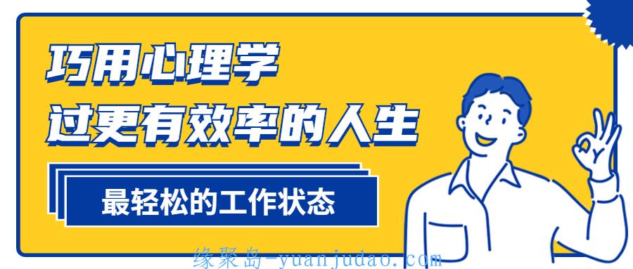 巧用心理学过更有效率的人生 