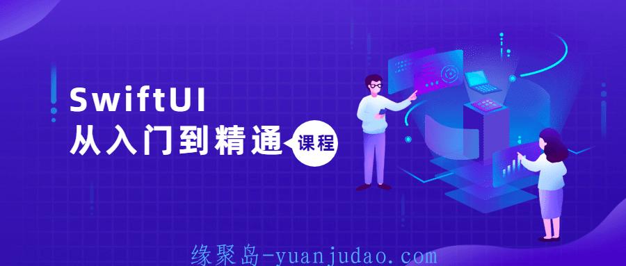 SwiftUI从入门到精通课程 