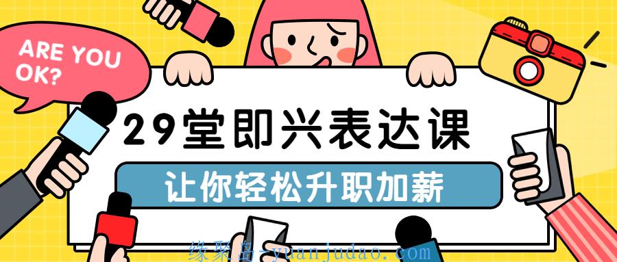 29堂即兴表达课让你轻松升职加薪 