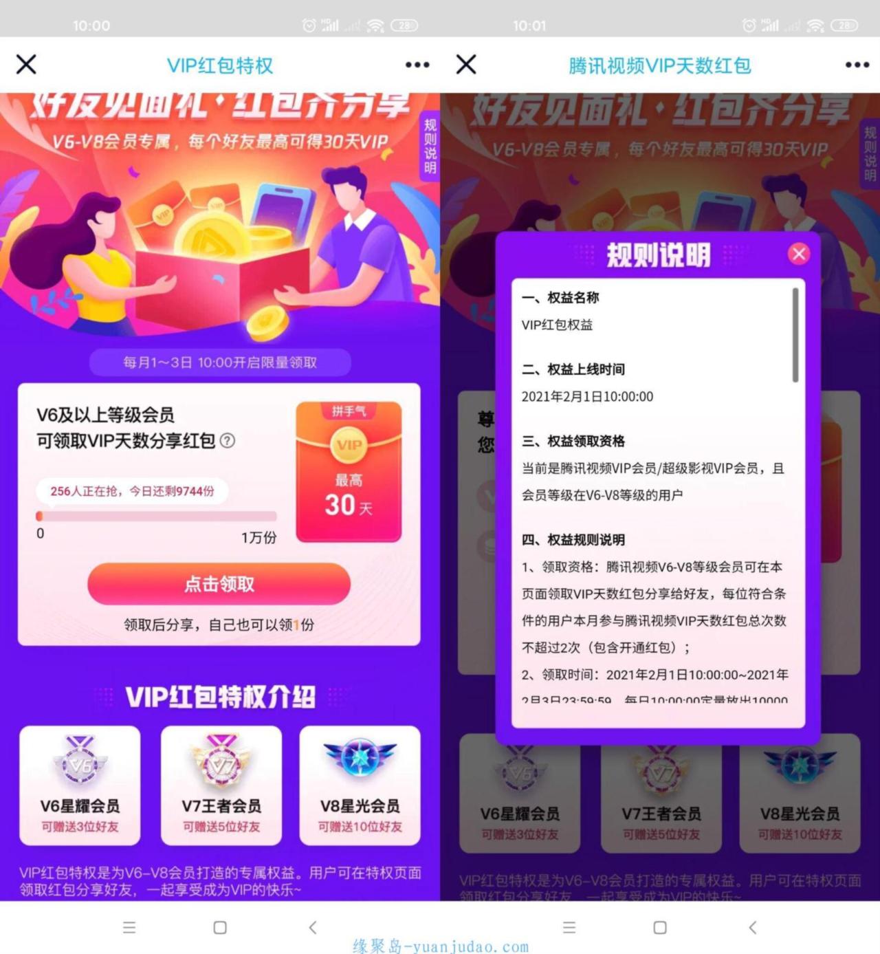 腾讯视频福利，V6及以上免费送会员 