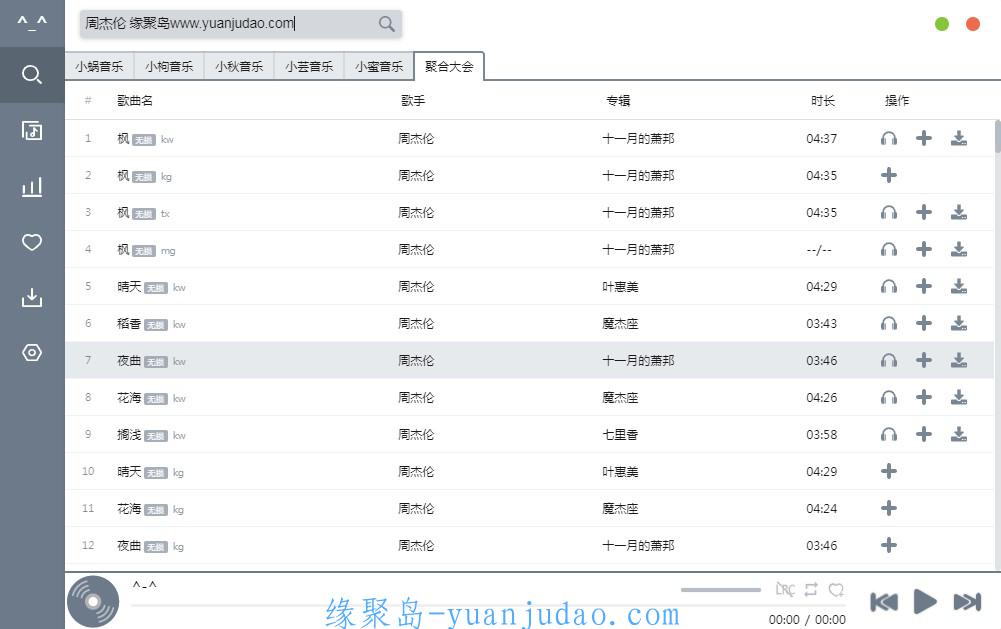 PC五音助手v1.8.2无损下载 