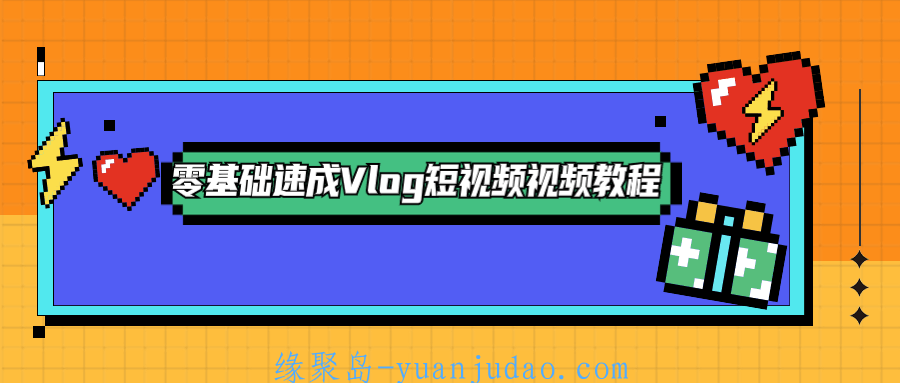 零基础速成Vlog短视频教程，摄影大神卷毛佟老师教你用手机拍出高逼格短视频