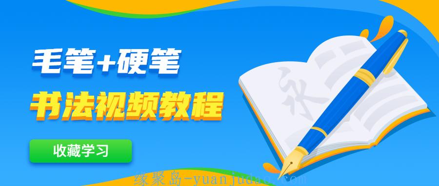 毛笔+硬笔书法视频教程 