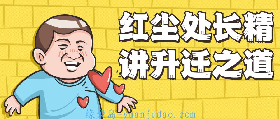 红尘处长精讲升迁之道，为你规划体制内升迁之路