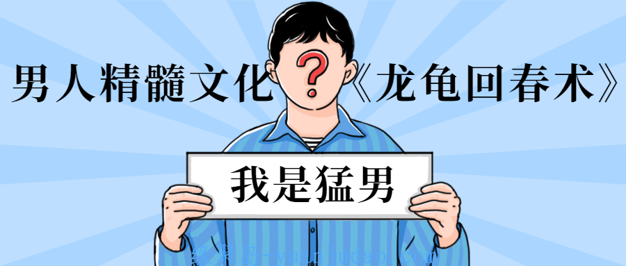 男人的精髓文化《龙龟回春术》 