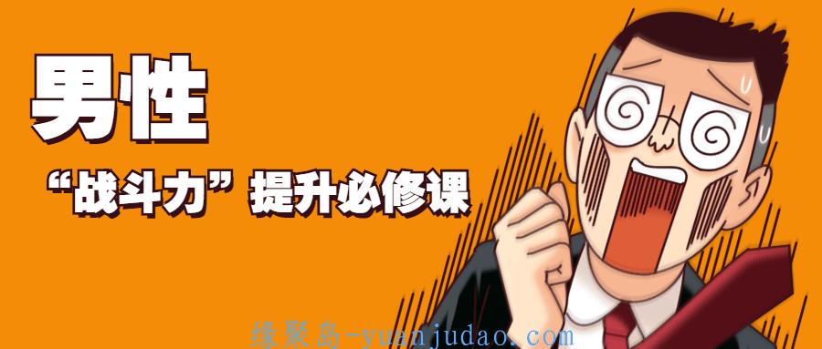 男性“战斗力”提升必修课，教你如何恢复相关肌肉功能