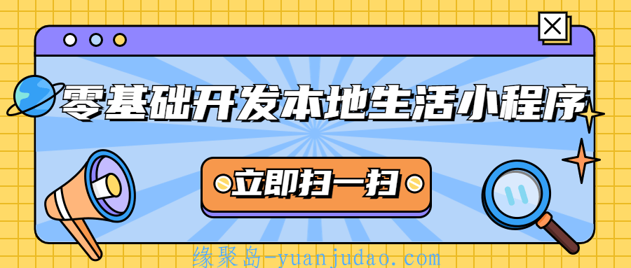 零基础开发本地生活小程序 