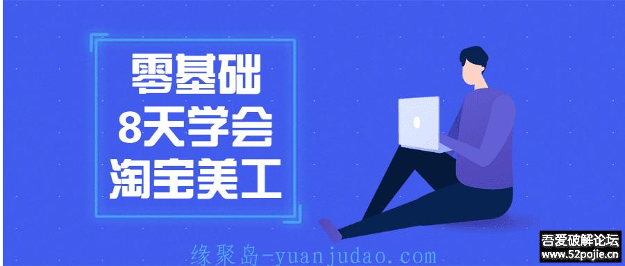零基础 8 天学会淘宝美工课