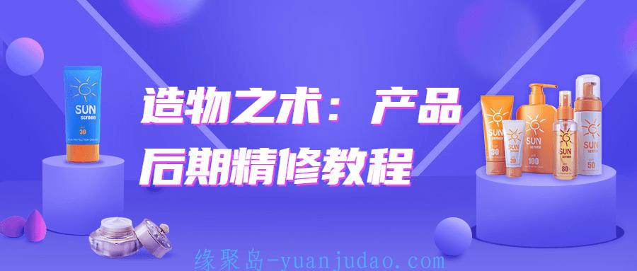 造物之术：产品后期精修教程
