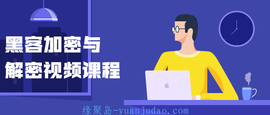 黑客<strong>加密</strong>与解密视频课程 
