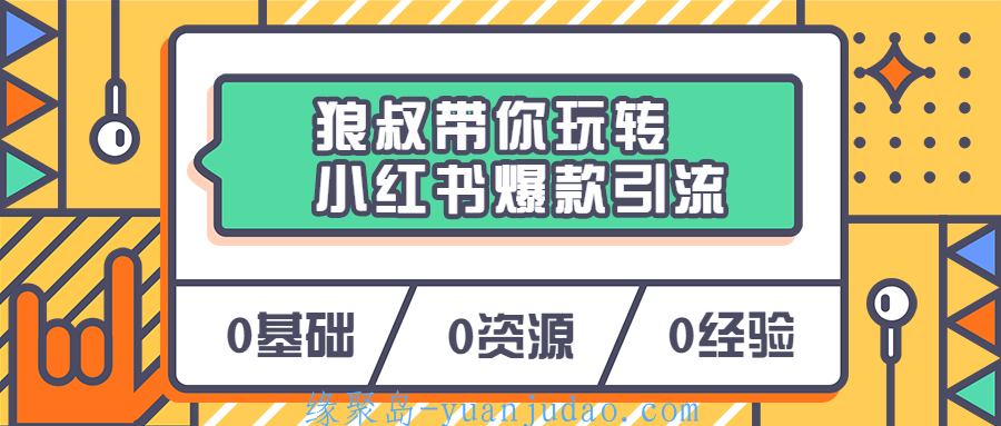 狼叔带你玩转小红书爆款引流，精准的女性粉丝平台