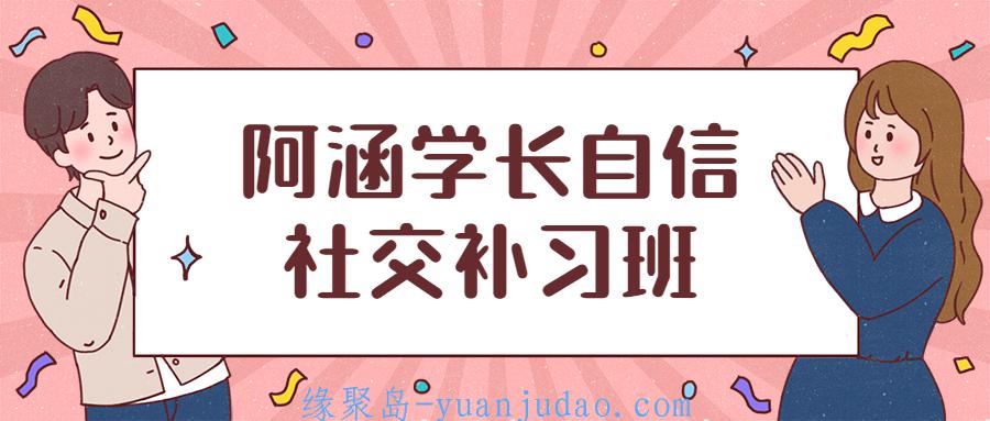 阿涵学长自信社交补习班，不再畏惧负面社交反馈