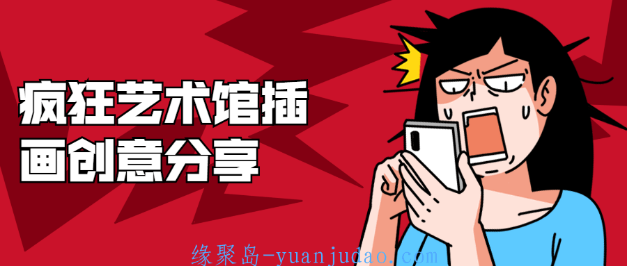 疯狂艺术馆插画创意分享，创意绘画教程