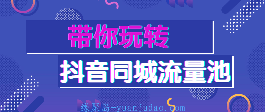 带你玩转<strong>抖音</strong>同城流量池，无运营团队获取同城流量