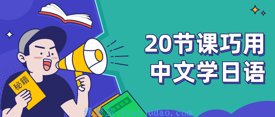 20节课巧用中文学<strong>日语</strong>，安宁老师独创的<strong>日语</strong>单词记忆法