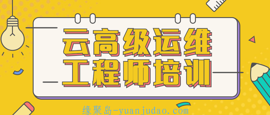 云高级运维工程师培训，通过理论精讲与上机实验相结合