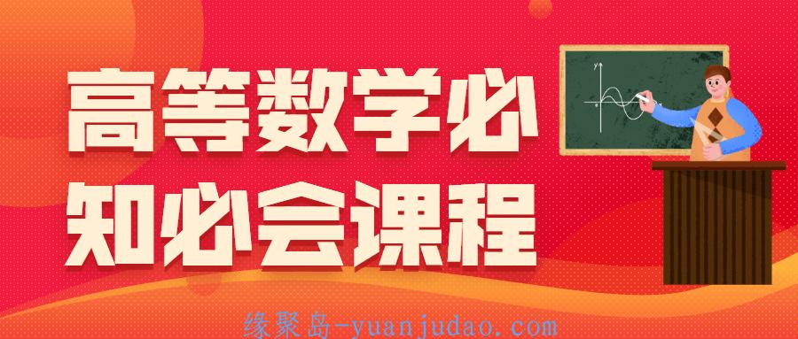 高等数学必知必会课程 