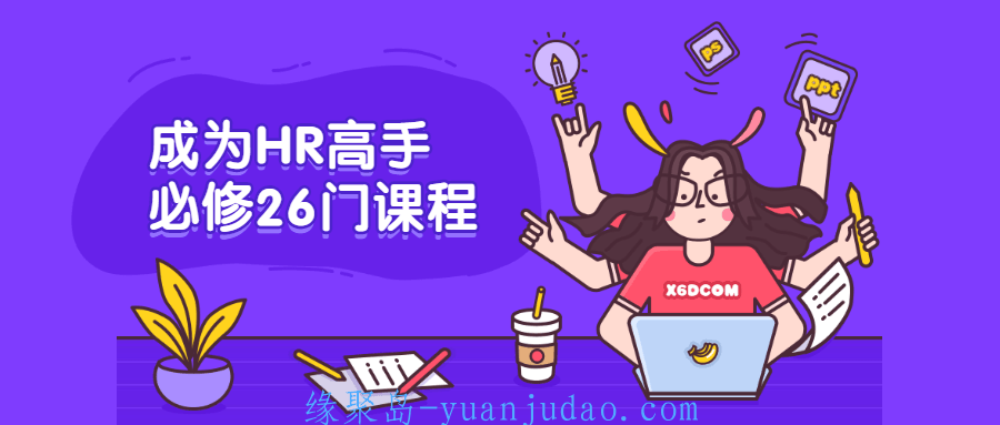 成为HR高手必修26门课程 